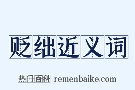 贬绌近义词是什么意思的图片